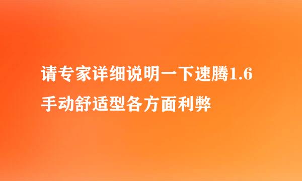 请专家详细说明一下速腾1.6手动舒适型各方面利弊