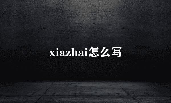 xiazhai怎么写