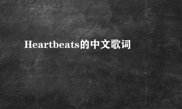 Heartbeats的中文歌词