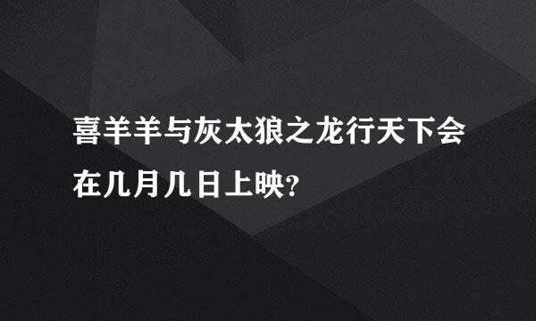 喜羊羊与灰太狼之龙行天下会在几月几日上映？