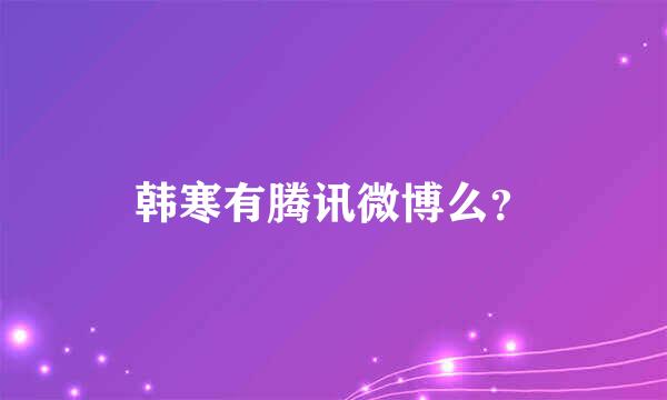 韩寒有腾讯微博么？