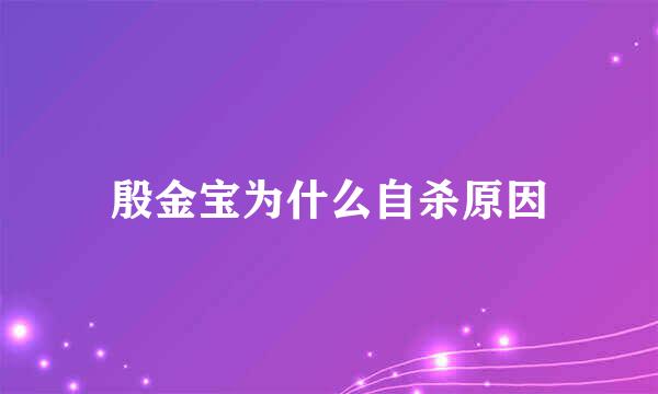 殷金宝为什么自杀原因