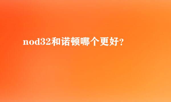 nod32和诺顿哪个更好？