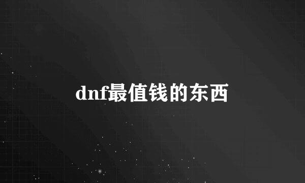 dnf最值钱的东西