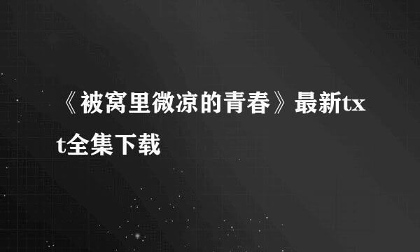 《被窝里微凉的青春》最新txt全集下载