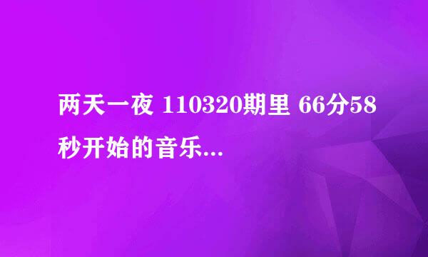 两天一夜 110320期里 66分58秒开始的音乐是什么 貌似是英文的 求歌名。