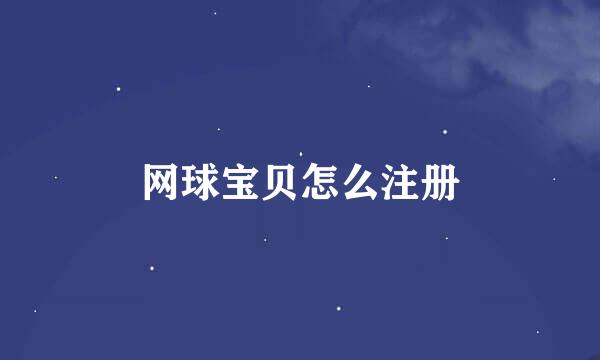 网球宝贝怎么注册