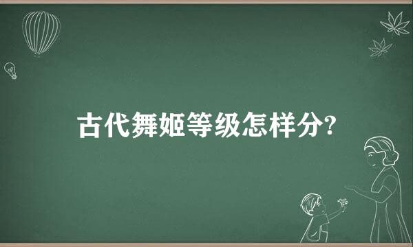 古代舞姬等级怎样分?