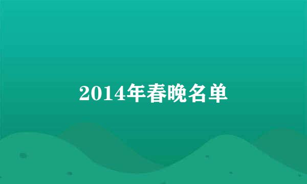 2014年春晚名单