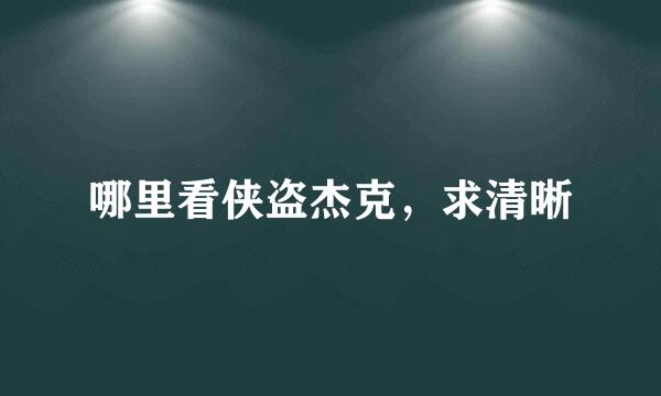 哪里看侠盗杰克，求清晰