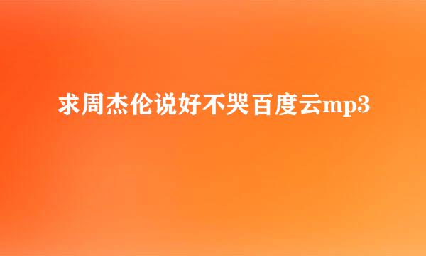 求周杰伦说好不哭百度云mp3