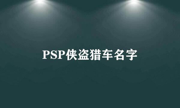 PSP侠盗猎车名字