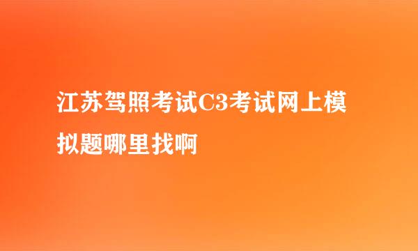 江苏驾照考试C3考试网上模拟题哪里找啊