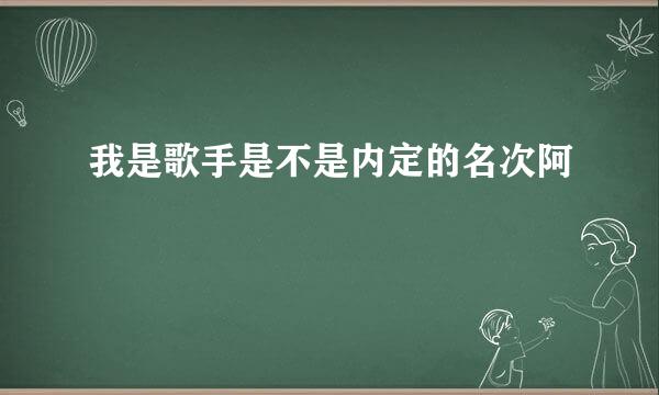 我是歌手是不是内定的名次阿