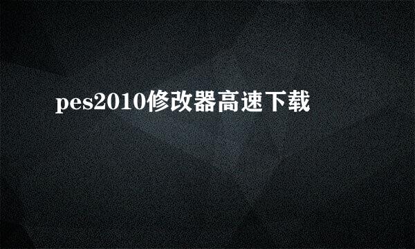 pes2010修改器高速下载