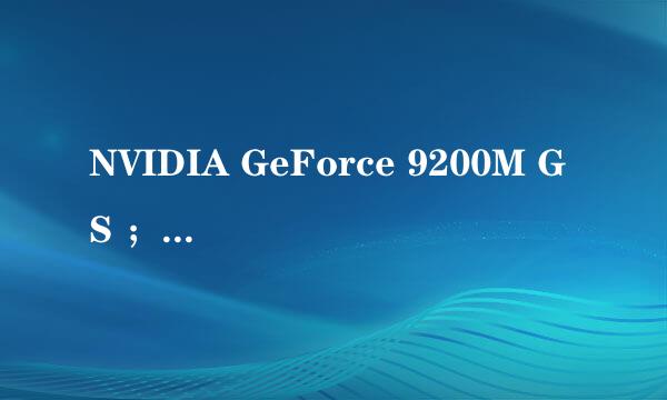 NVIDIA GeForce 9200M GS ；NVIDIA GeForce 8400M GS  这两个比哪个好？为什么？