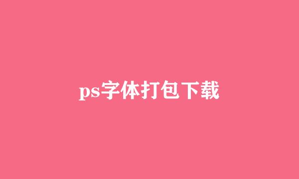 ps字体打包下载