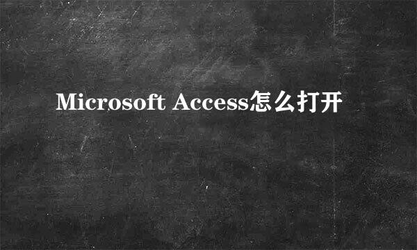 Microsoft Access怎么打开