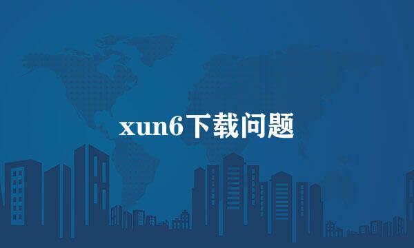 xun6下载问题