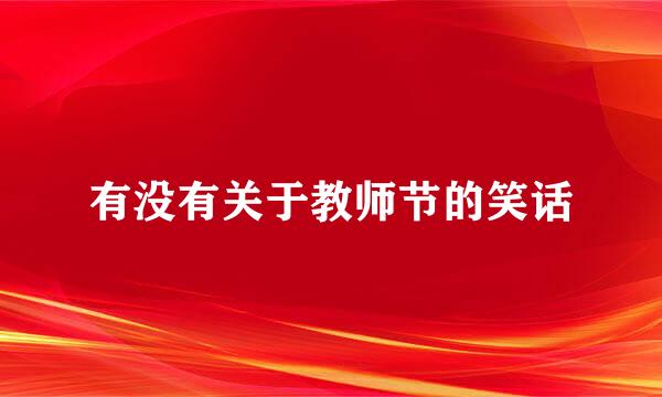 有没有关于教师节的笑话