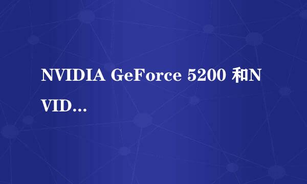 NVIDIA GeForce 5200 和NVIDIA GeForce GT 540M那个好