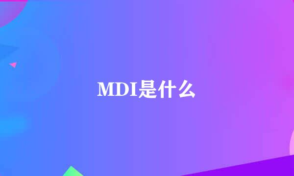 MDI是什么