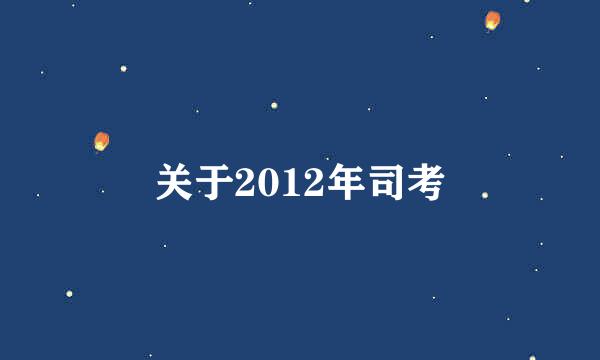 关于2012年司考