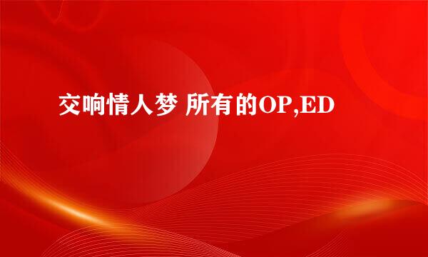 交响情人梦 所有的OP,ED