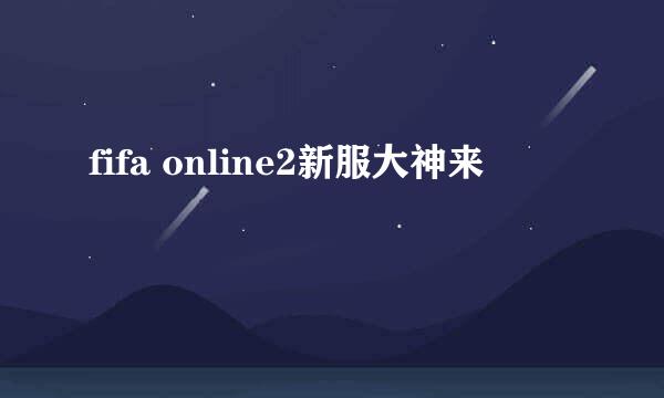 fifa online2新服大神来