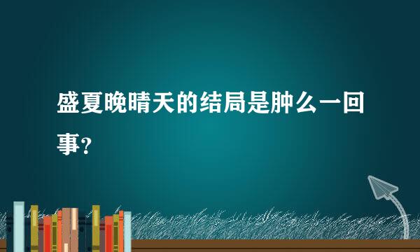 盛夏晚晴天的结局是肿么一回事？