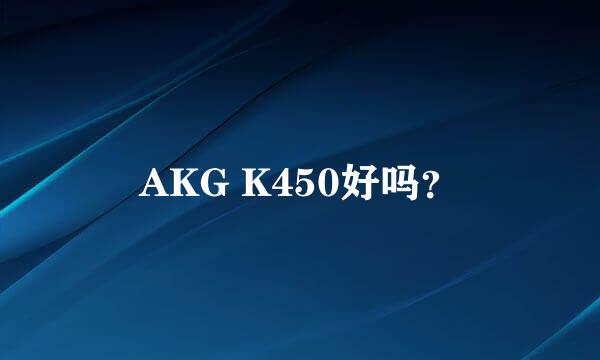 AKG K450好吗？