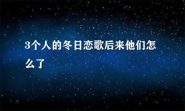 3个人的冬日恋歌后来他们怎么了