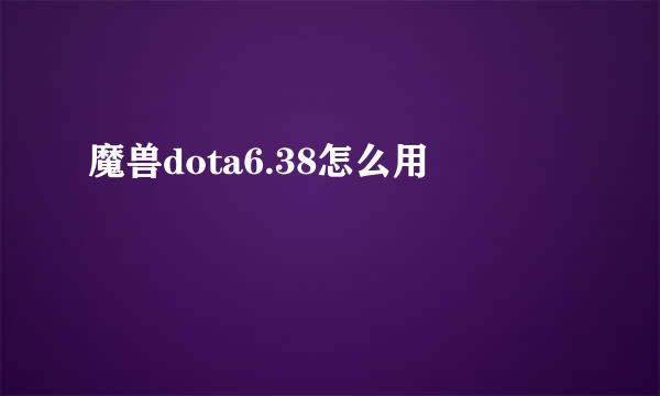 魔兽dota6.38怎么用