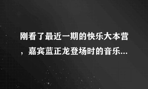 刚看了最近一期的快乐大本营，嘉宾蓝正龙登场时的音乐非常好听，网上查了下，叫我是谁，可歌词不太对啊，