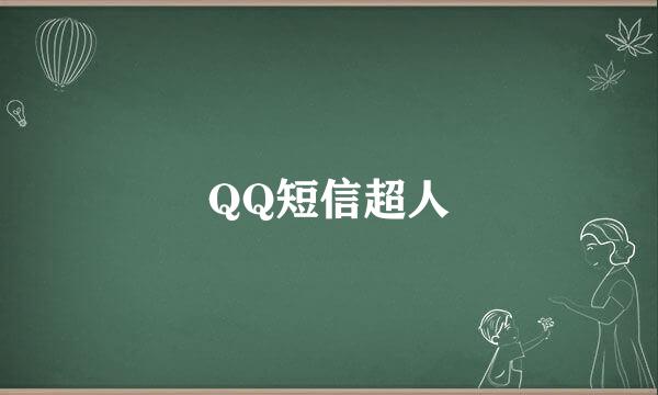 QQ短信超人