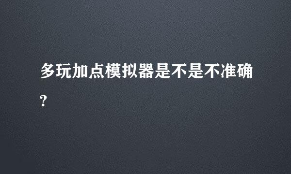 多玩加点模拟器是不是不准确？