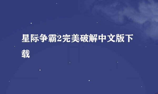 星际争霸2完美破解中文版下载