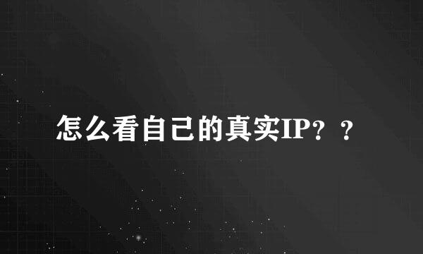 怎么看自己的真实IP？？