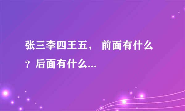 张三李四王五， 前面有什么？后面有什么...