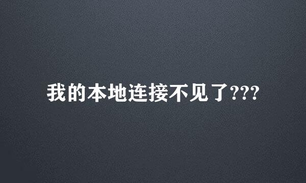 我的本地连接不见了???