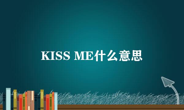 KISS ME什么意思