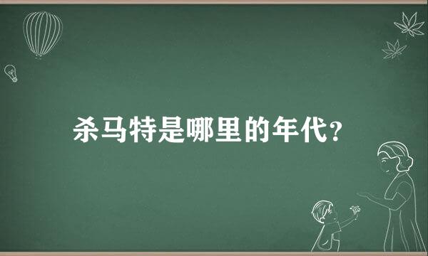 杀马特是哪里的年代？