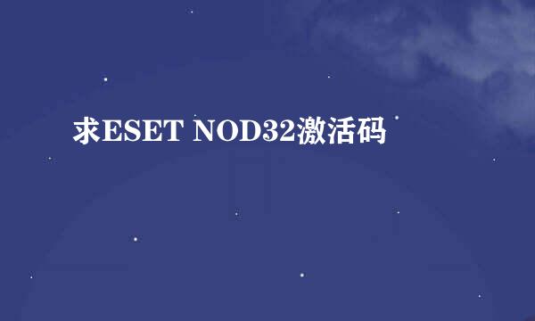 求ESET NOD32激活码