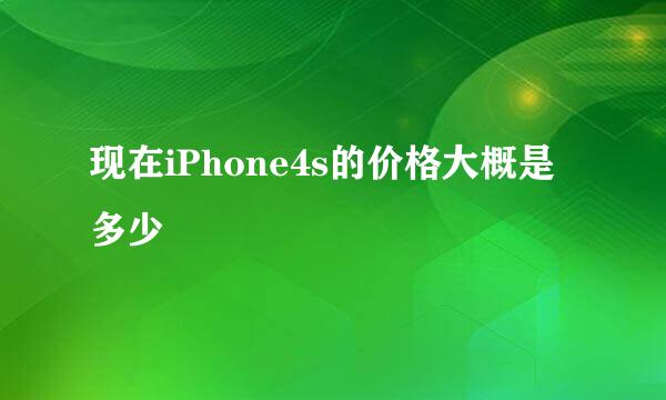 现在iPhone4s的价格大概是多少