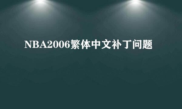 NBA2006繁体中文补丁问题