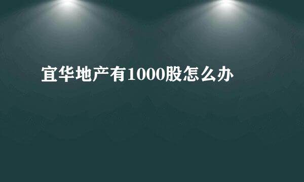 宜华地产有1000股怎么办