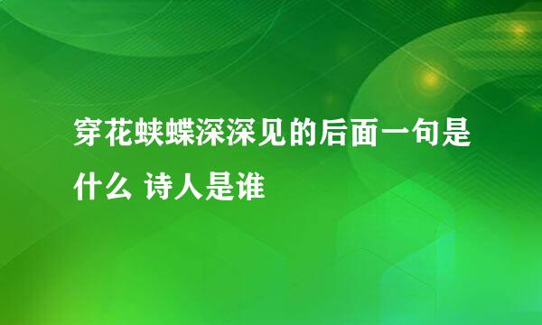 穿花蛱蝶深深见的后面一句是什么 诗人是谁