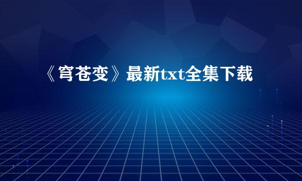 《穹苍变》最新txt全集下载