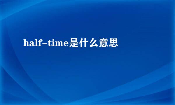 half-time是什么意思