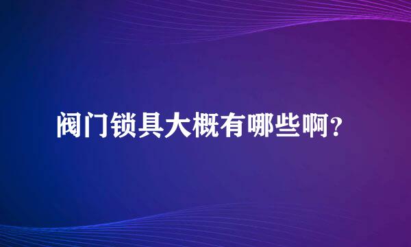 阀门锁具大概有哪些啊？